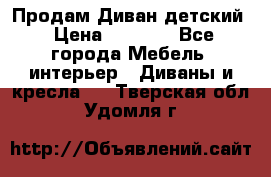 Продам Диван детский › Цена ­ 2 000 - Все города Мебель, интерьер » Диваны и кресла   . Тверская обл.,Удомля г.
